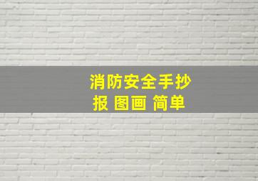 消防安全手抄报 图画 简单